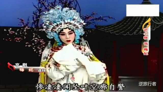 当代京剧名家迟小秋《梅妃》水东流君王他薄幸