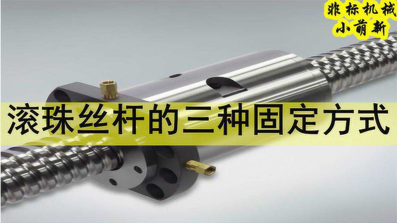 设计课程_三种滚珠丝杆的固定方式,你知道几种?_高清1080P在线观看平台_腾讯视频