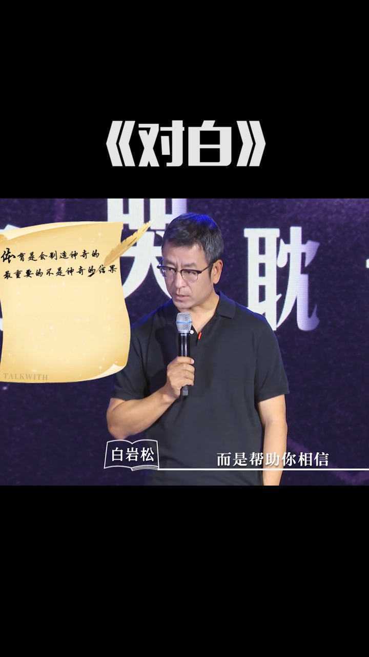 《对白》白岩松谈体育帮助你相信越努力越幸运