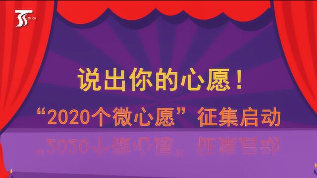 说出你的心愿“2020个微心愿”征集启动