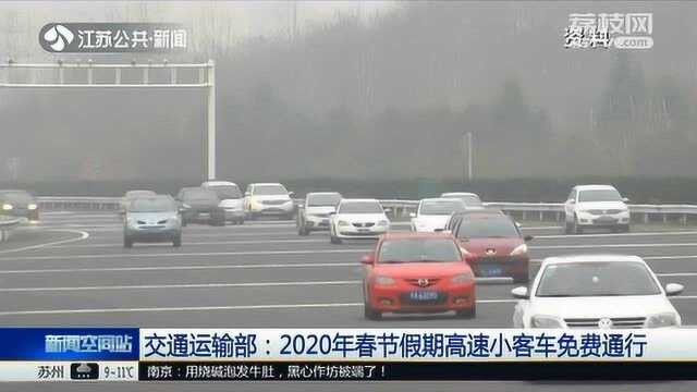 2020年春节假期高速小客车免费通行 加强ETC推广发行