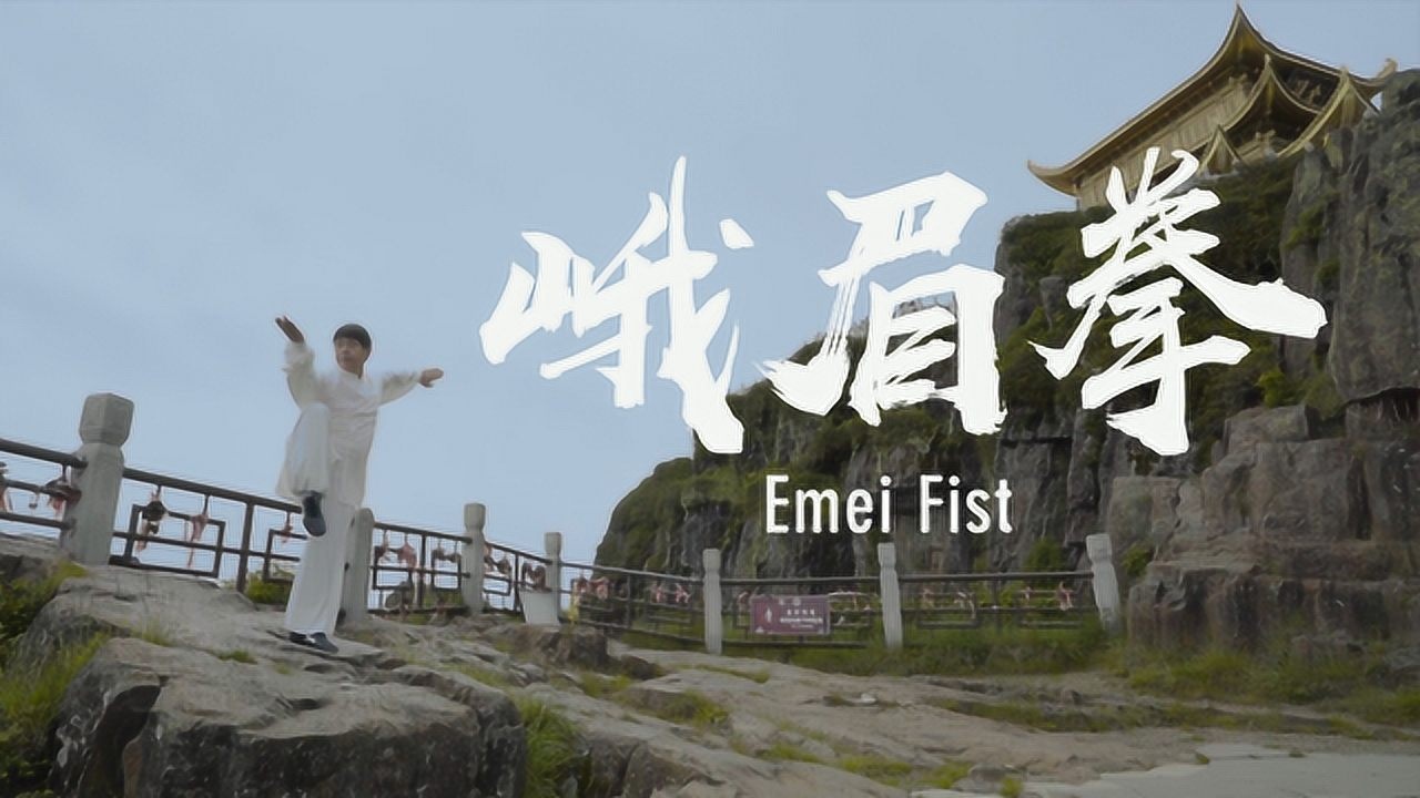 四川峨眉拳:刚柔并济,内外兼修_高清1080P在线观看平台_腾讯视频