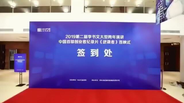 李书文跨年演讲签到