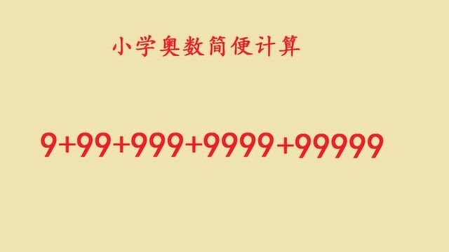 小学奥数简便计算,遇到99999的数也不要怕