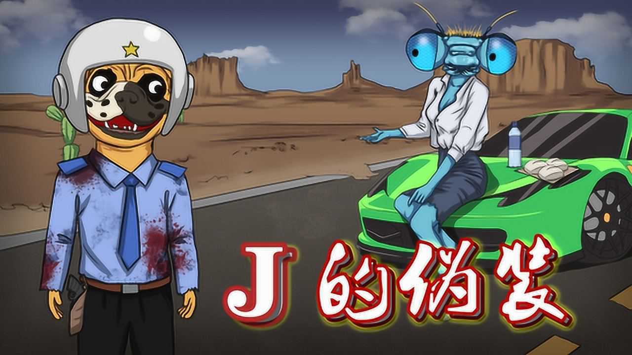 狗头侦探j:神秘人j的蓄意接近!j终于被抓住了?_腾讯视频