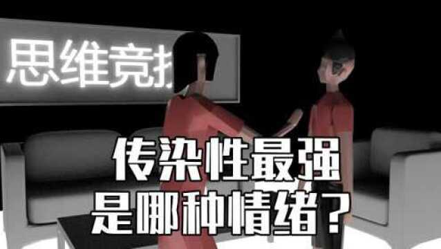 心理学:如果情绪像传染病,那么传染性最强的是哪种情绪?