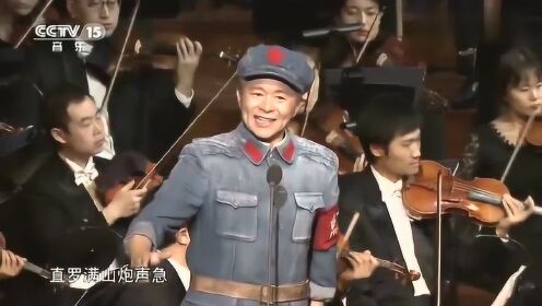 [图]王宏伟演唱长征组歌《祝捷》，红色经典歌曲，太有气势了！