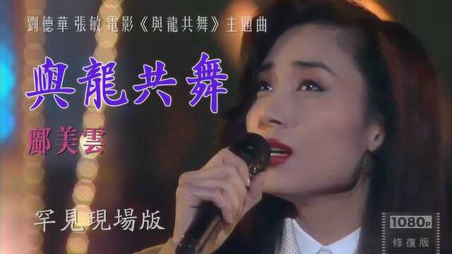 罕见经典 邝美云现场演唱刘德华经典电影主题曲《与龙共舞》