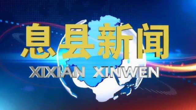 【息县新闻】2019年12月30日