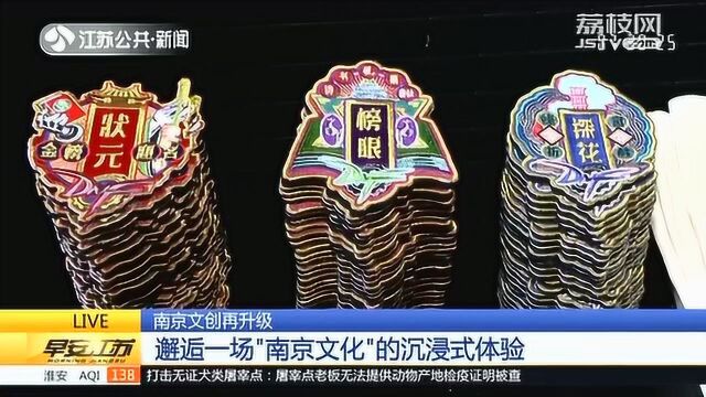 文创又出新花样!夫子庙太会玩 沉浸式体验南京文化!