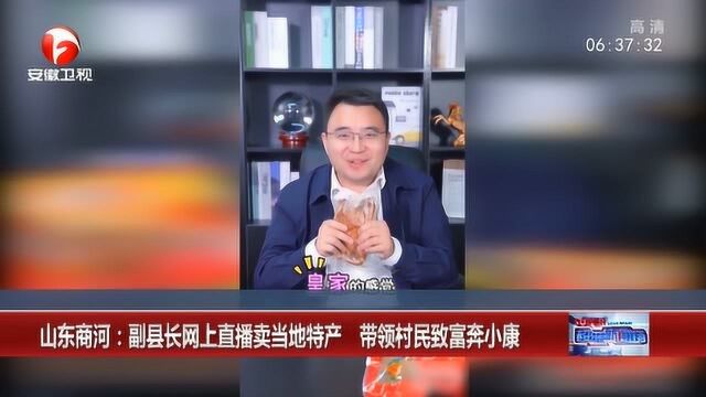 山东商河:副县长网上直播卖扒鸡金句频出 知道原因后惊呆了