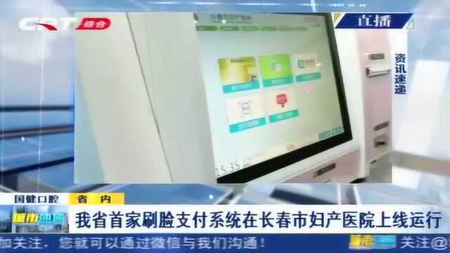 吉林省首家刷脸支付系统来啦!在长春市妇产医院上线运行