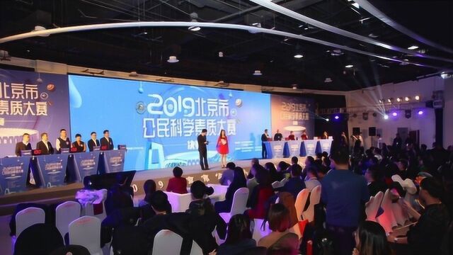 2019北京市公民科学素质大赛决赛,十六区代表队同台竞技