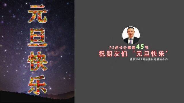 跨年夜,送祝福,ps制作特效文字教程之元旦快乐!