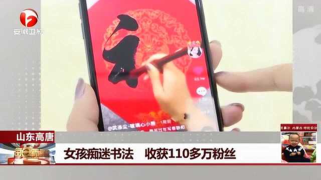 山东聊城“90后”女孩苦练书法 直播写字作品超千幅 粉丝过百万