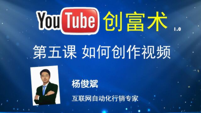 YouTube创富术1.0自媒体赚美金系列课程油管赚钱第五课