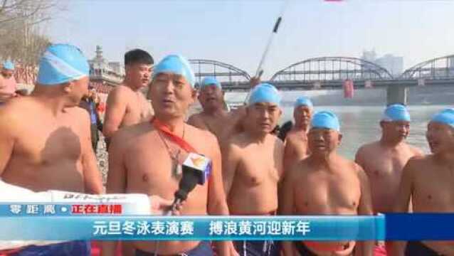 元旦冬泳表演赛 搏浪黄河迎新年