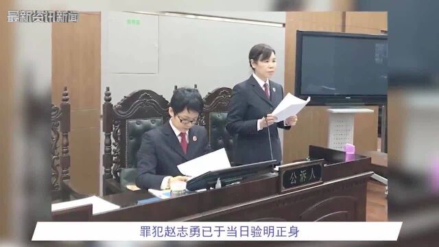 回顾:赵志勇被执行死刑,与人共谋强奸25名女学生,含幼女14人