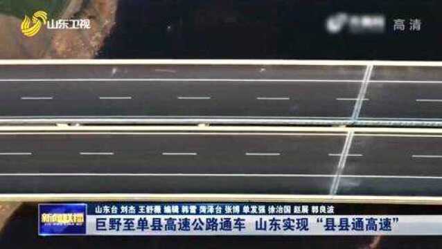 巨野至单县高速公路通车 行程仅需1小时 山东实现“县县通高速”