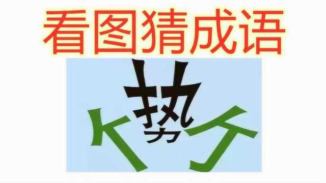 看图猜成语:竹字中间夹着一个“势”字,猜出来是好眼力