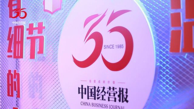 《中国经营报》35周年影响力人物:与中国经济发展变革同呼吸共命运