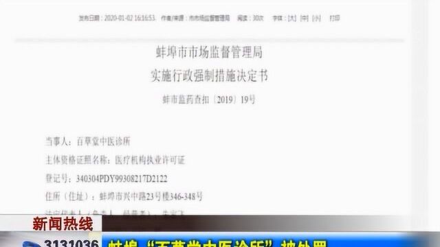 蚌埠“百草堂中医诊所”被处罚