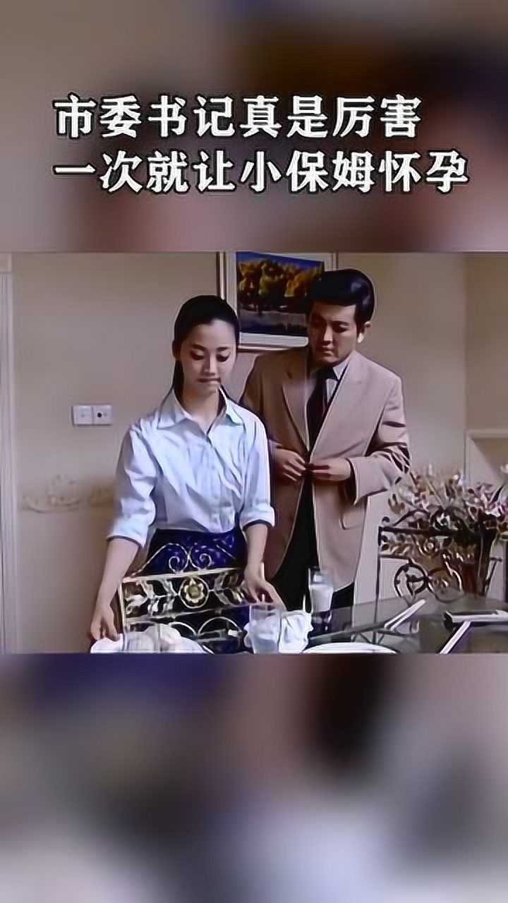 男主人和小保姆好上,不料小保姆怀孕了!