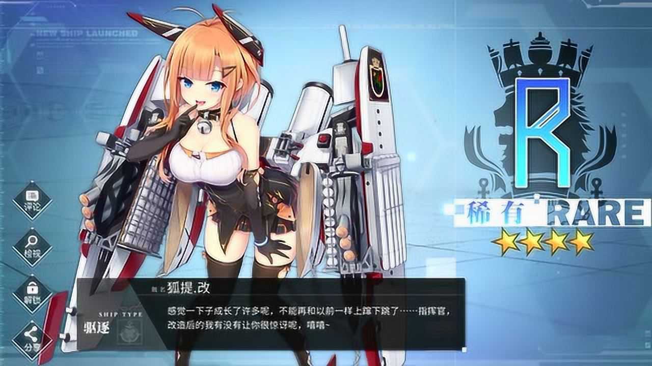 碧蓝航线 狐提 改造 f级驱逐舰 g189