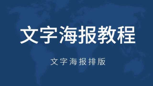 视觉爆炸!新手学起来,2020全新文字海报排版构图技巧