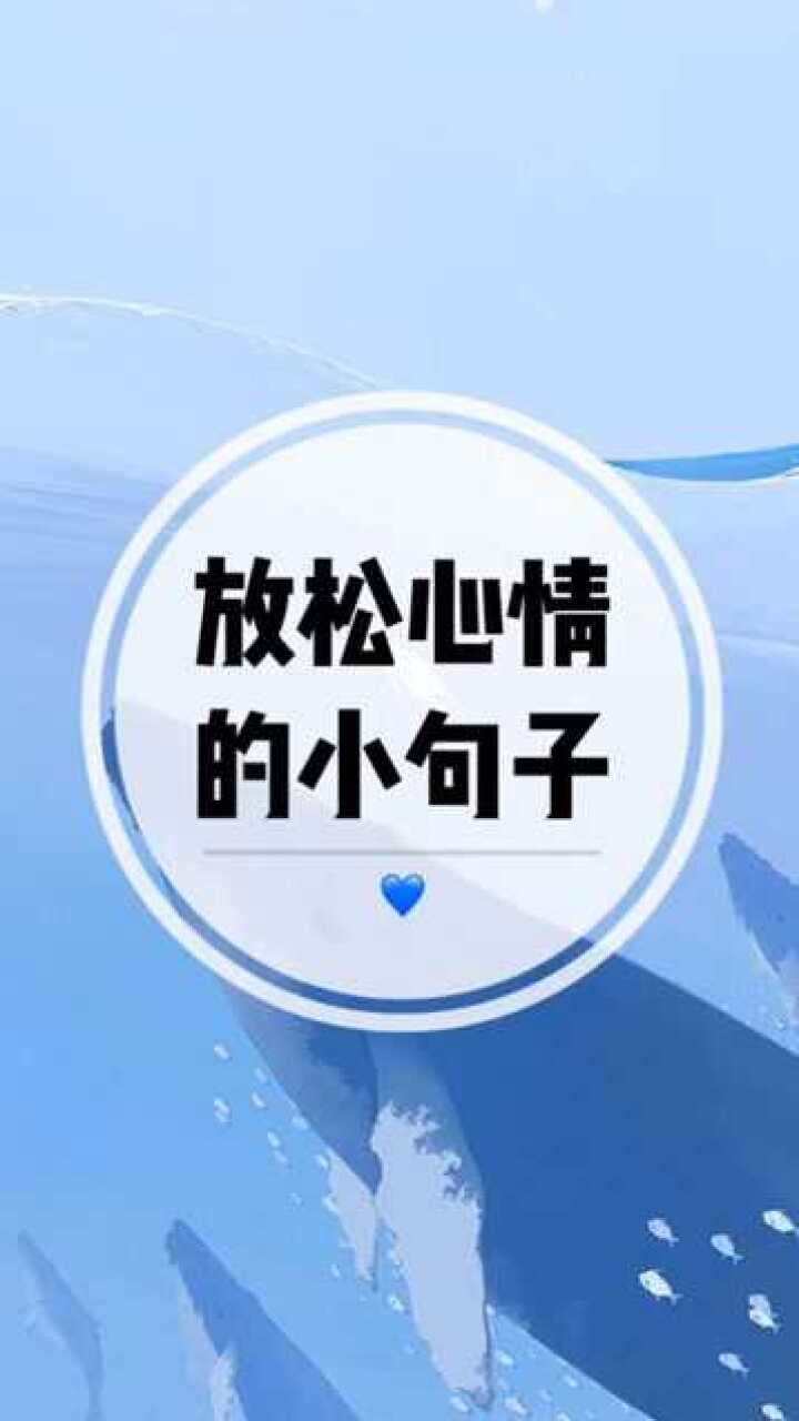 让你放松心情的小句子