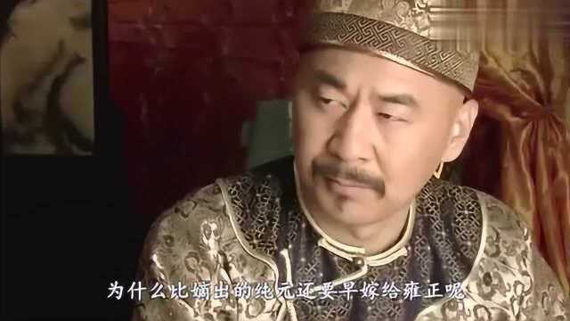 古代讲究嫡庶,为何庶出的宜修,比纯元更早嫁到王府?