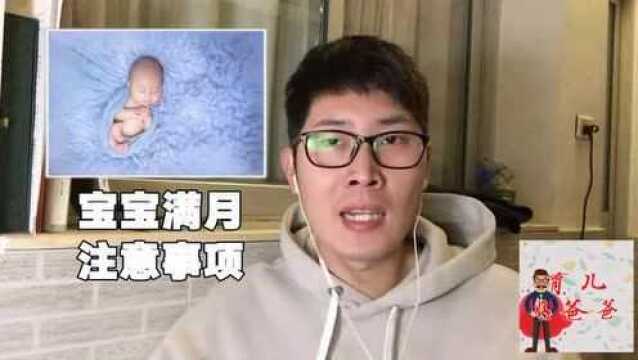 宝宝从出生到满月!都有哪些需要注意的细节?!