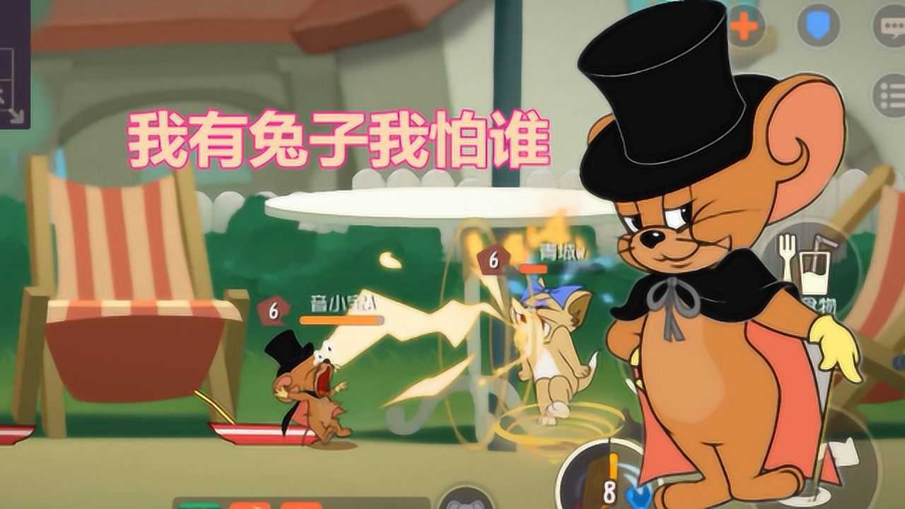 猫和老鼠手游傲娇的魔术师你伤害这么低兔子知道么