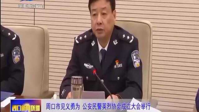 周口市见义勇为 公安民警英烈协会成立大会举行