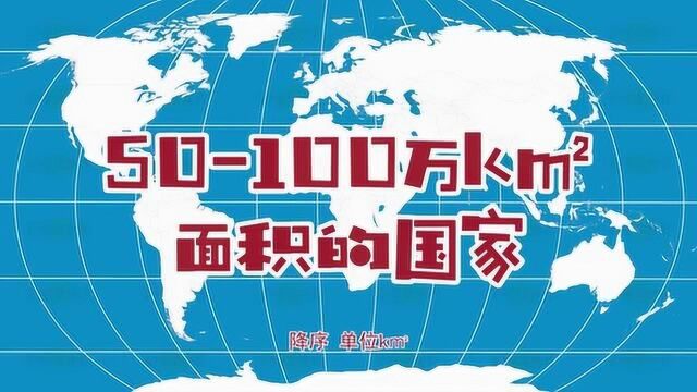 面积50100万平方公里的国家有哪些?非洲大陆最多