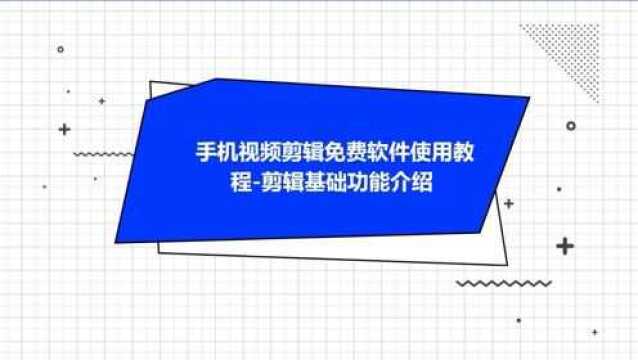 手机视频剪辑免费软件使用教程剪辑基础功能介绍