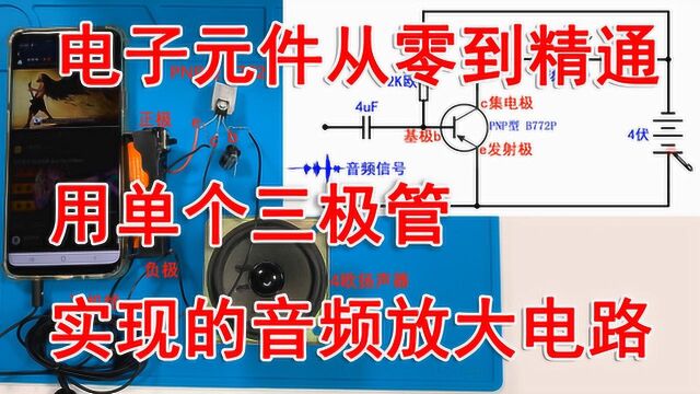 电子元件从零到精通用单个三极管实现的最简单音频放大电路!