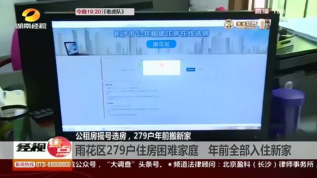 长沙:公租房严格按照摇号程序选房 279户年前搬新家