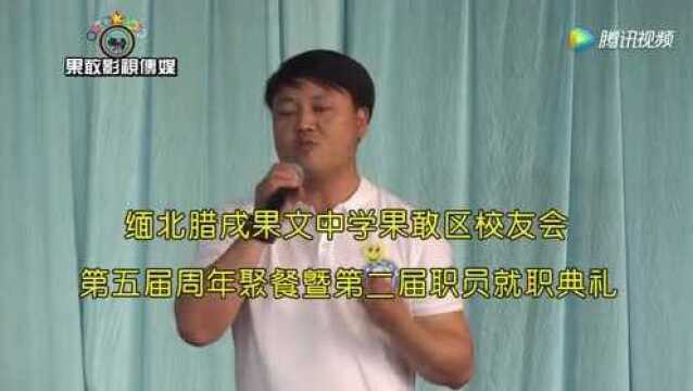 缅北腊戌果文中学果敢区校友会——校友发言!