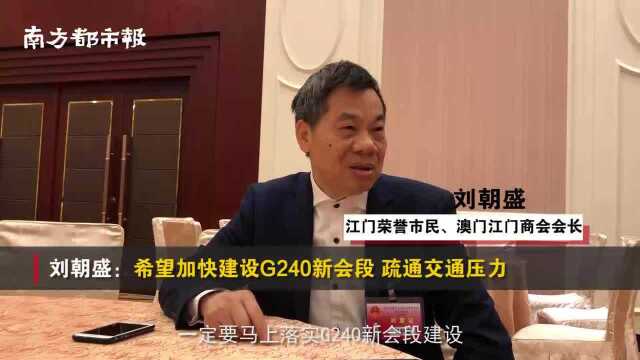 南都看两会:澳门江门商会会长盼G240新会段建设,直言太堵了