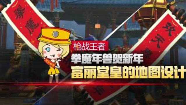 【CFM】拳魔年兽贺新年,富丽堂皇的地图设计!