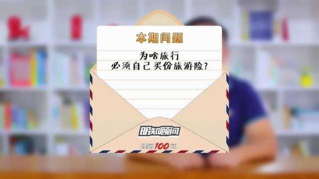 理财100问Vol.163|为啥旅行必须自己买份旅游险?