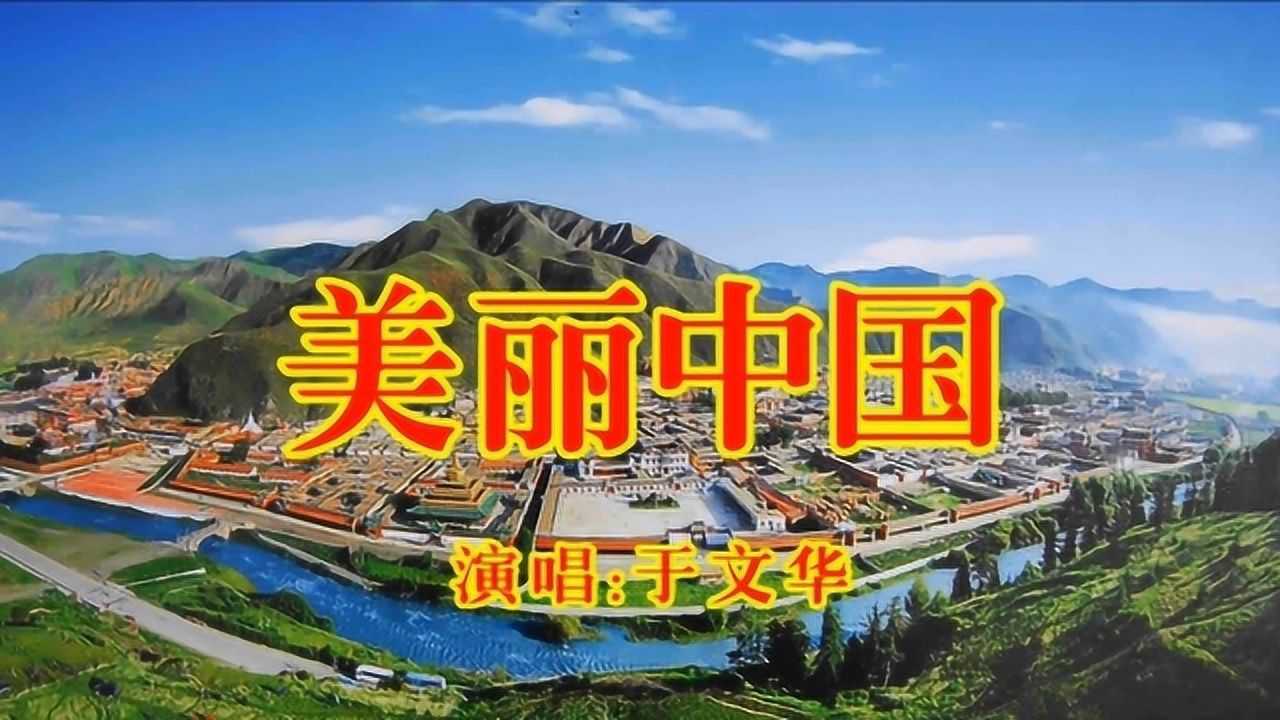 于文华《美丽中国,歌曲好听,辉煌大气!