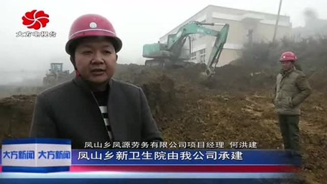 大方县凤山乡新卫生院全面开工建设!