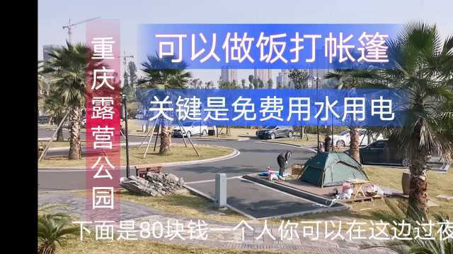 重庆露营公园免费水、电,还可以打帐篷,风景绝美,个人旅行者的最佳选择