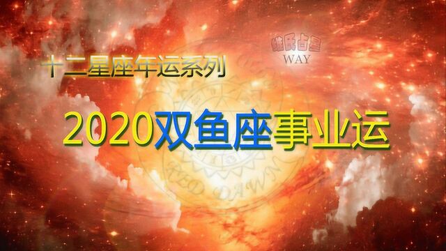 2020星座年运:双鱼座工作事业运势要点