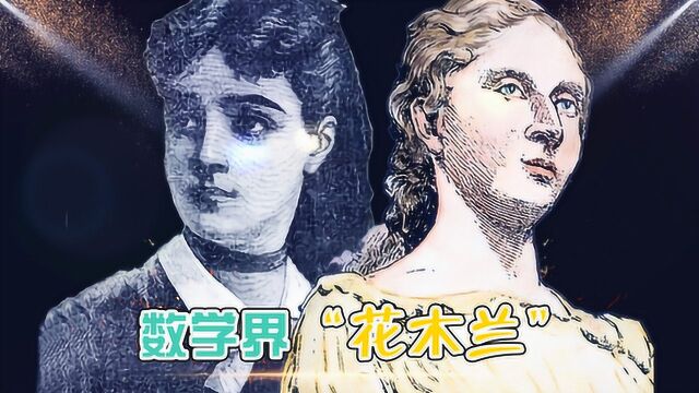 史上难得的女数学家,未接受正规教育,凭借自学挤入数学界