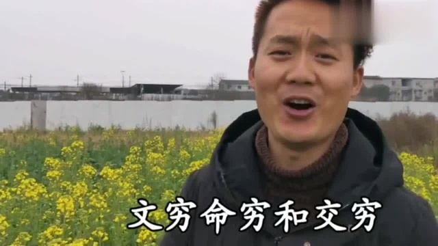 农村歌手刚子,改编一首《五穷》,句句都是大实话直击人心!