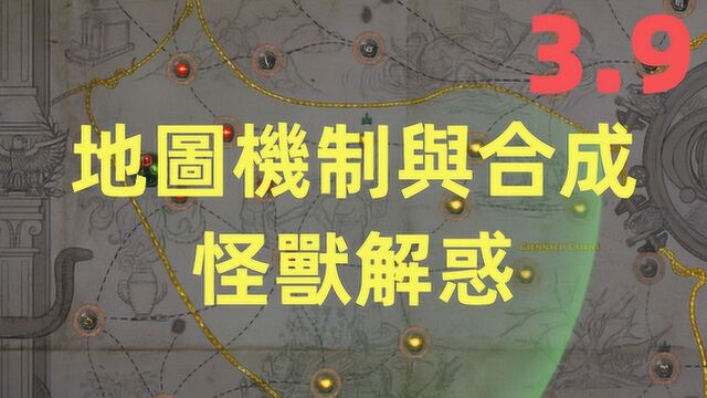 流亡黯道POE 3.9 地图机制与合成怪兽解惑