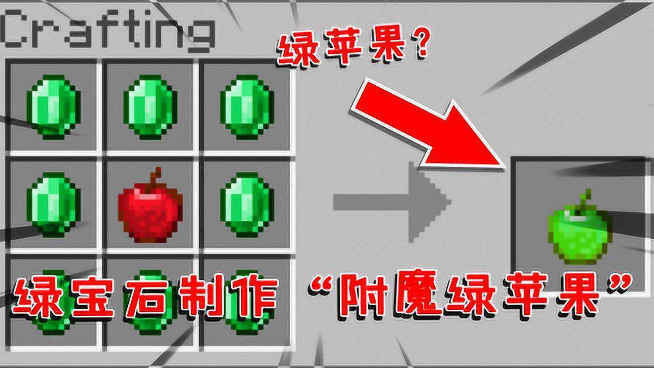 我的世界:用綠寶石製作